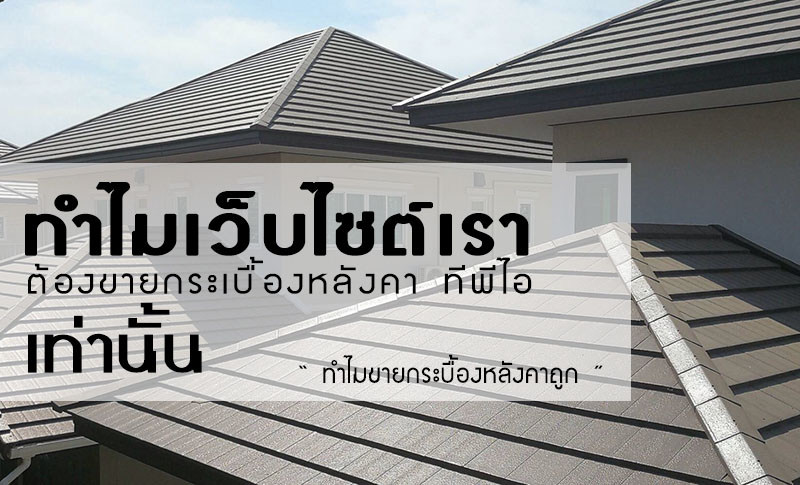 ขายกระเบื้องหลังคา