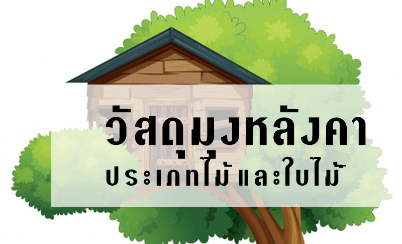 ขายกระเบื้องหลังคา