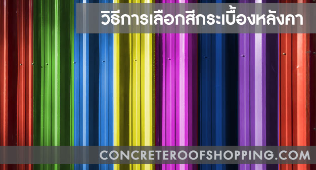 ขายกระเบื้องหลังคา