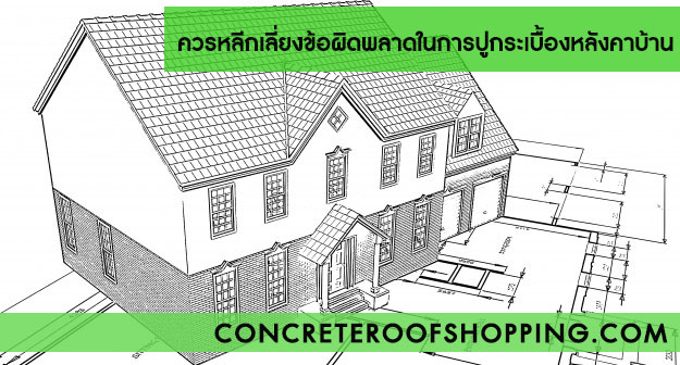 ขายกระเบื้องหลังคา